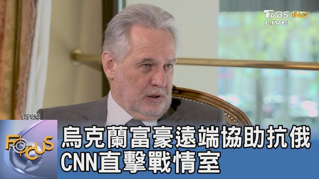 烏克蘭富豪遠端協助抗俄 CNN直擊戰情室