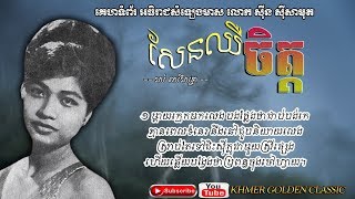 សែនឈឺចិត្ត San Chheur Chet -- Ros Sereysothea -- Khmer Golden Classic