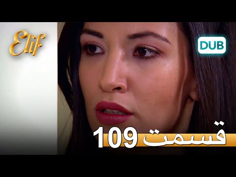 الیف با دوبلۀ فارسی | قسمت 109