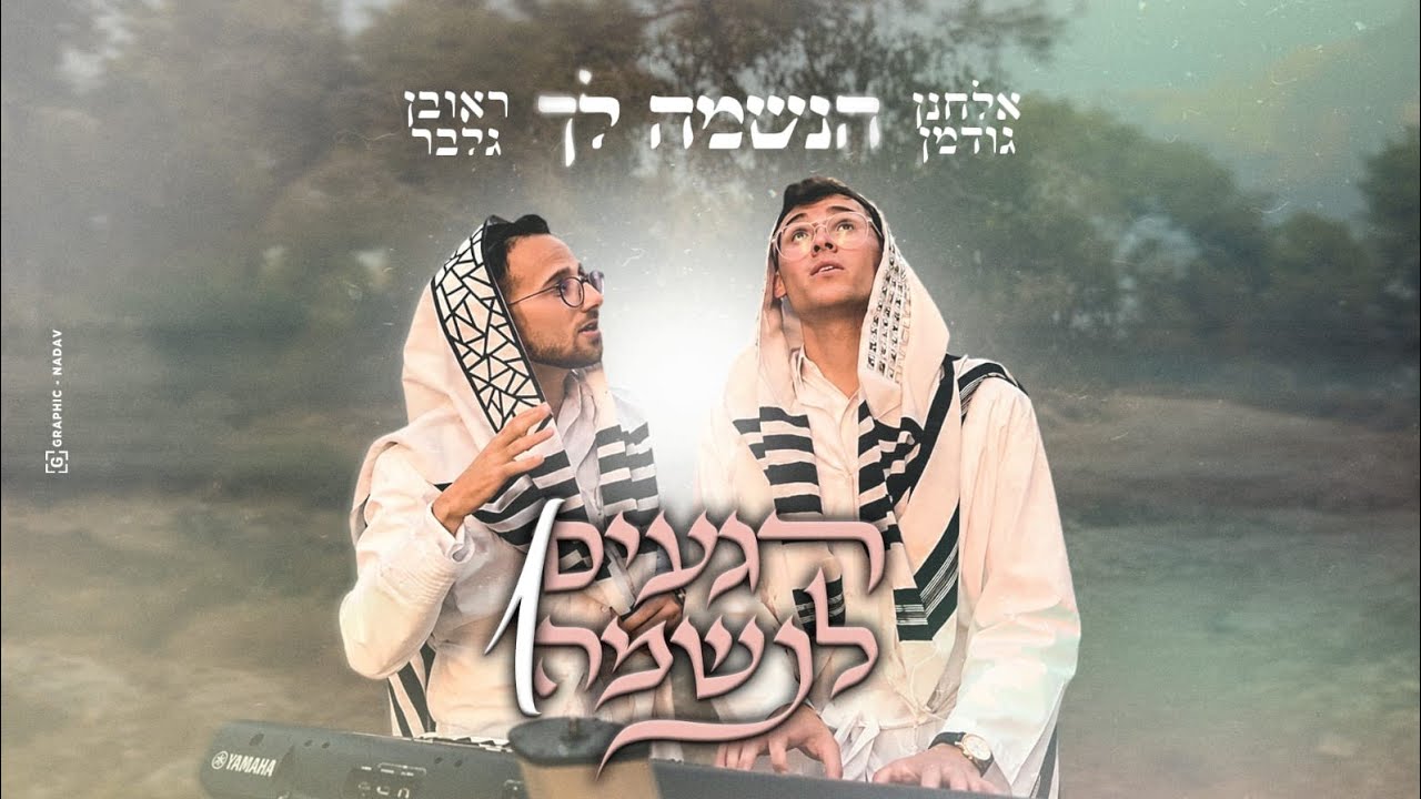ראובן גלבר ואלחנן גודמן משיקים את ״הנשמה לך״ – הסנונית הראשונה מתוך הפרויקט ״רגעים לנשמה״ | צפו