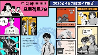 2025 서울삼육중학교 프로젝트79