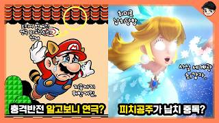사실 모두 마리오의 꿈이었다고? 충격반전 슈퍼마리오의 소름 돋는 비밀 TOP7 [빠퀴]