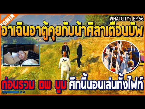 เมื่ออาเฉินอาตู้คุยกับน้าศิลาเตือนเรื่องบัพ ก่อนรวมบูม DW ศึกนี้ขอนอนเล่น | GTA V | WC2 EP.56