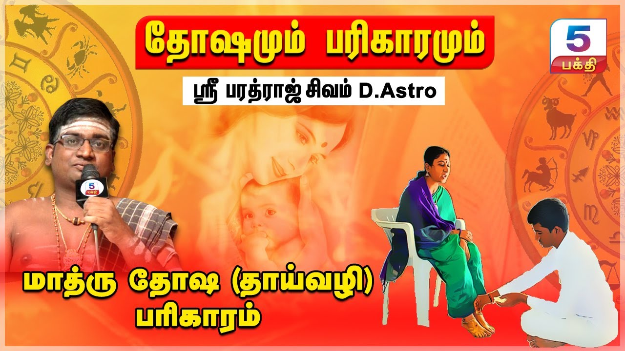 தோஷங்களும் பரிகாரங்களும் | மாத்ரு தோஷ (தாய்வழி) பரிகாரம் | Shri Bharadraj Shivam