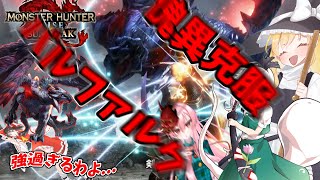 チャアクで倒せるギリギリのスピード感してる【ゆっくり実況】【傀異克服バルファルク】【幻想郷の住民が防衛拠点に逆幻想入りするそうですよ？ 克服編 part4】
