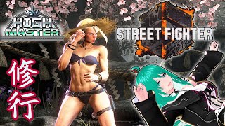 【SF6】Cキャミィ、ハイマス到達！修行を続ける。【スト6】