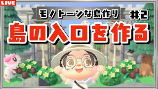 【あつ森】島の入口周りから作るぞ！モノトーンな街を目指す島クリLIVE配信！【あつまれ どうぶつの森】