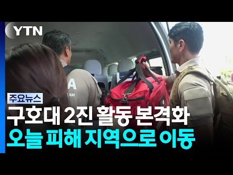 2차 구호대, 의료·구호 관계자 면담...곧 피해 지역 이동 / YTN