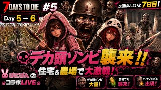 【7 Days to Die】デカ頭ゾンビ大量発生！？住宅＆農場で大激戦！【🐰🐼ばにぱんコラボ #5】