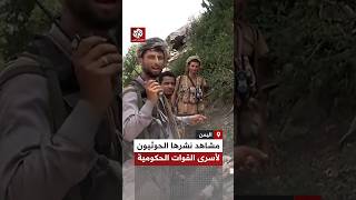 جماعة أنصار الله الحوثيين تنشر مشاهد قالت إنها لأسرى القوات الحكومية وجرحاها في جبهات تعز