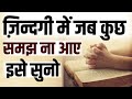 ज़िन्दगी में जब कुछ समझ ना आए इसे सुनो B