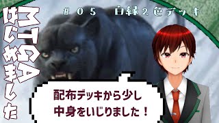 #5 初心者、はじめました。「MTGアリーナ」プレイ！【＃Vtuber】