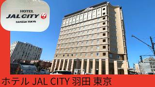【空港シャトルバス】ホテルJAL CITY羽田東京 Hotel JAL CITY HanedaTokyo Review