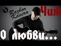 О любви-ЧИЖ+Простые аккорды(Разбор кавера) 