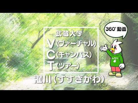 【武蔵大学】 VCT(バーチャルキャンパスツアー）【濯川】