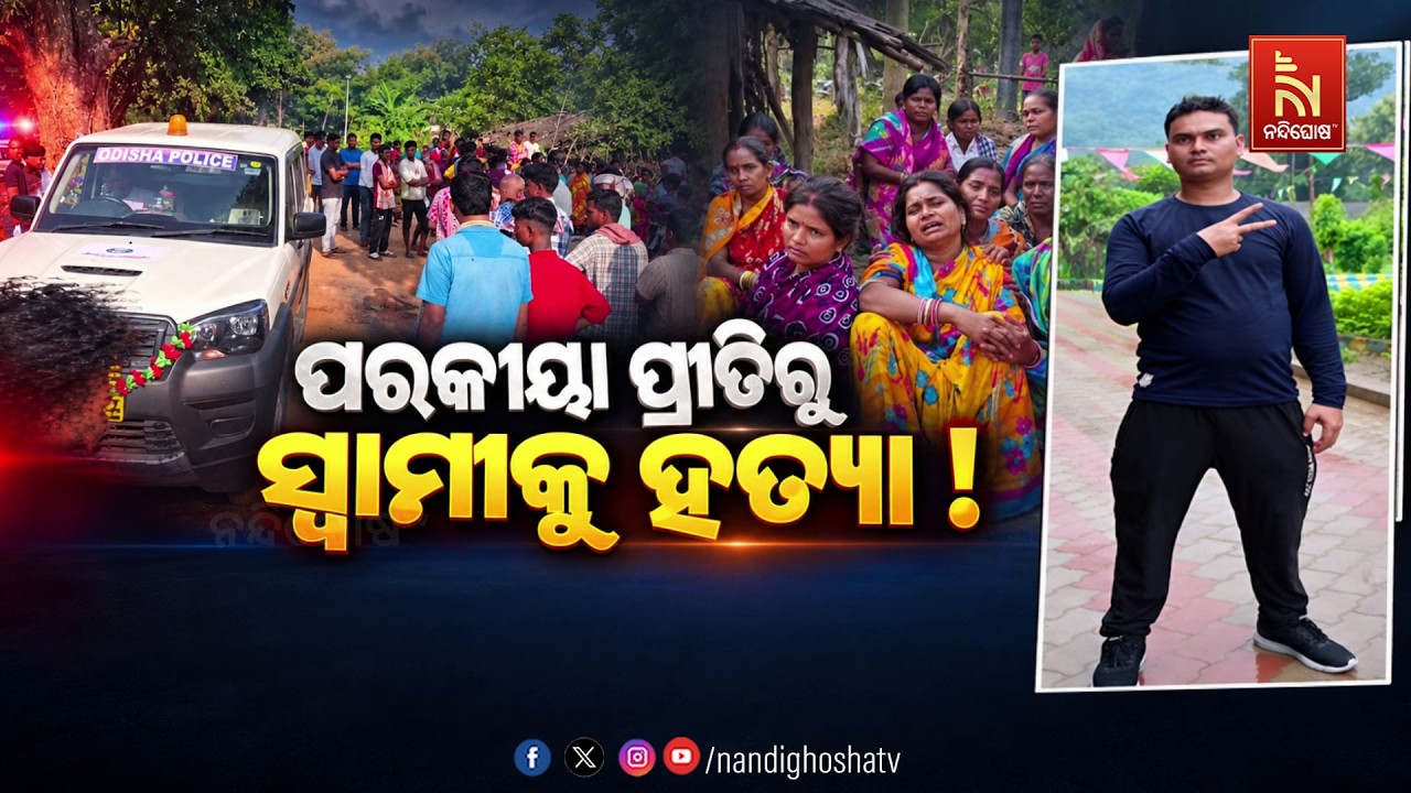 🔴Live | ପରକୀୟା ପ୍ରୀତିରୁ ସ୍ବାମୀକୁ ହତ୍ୟା ! | Nandighosha TV