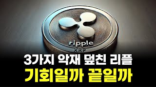 3가지 악재 덮친 리플…기회일까 끝일까