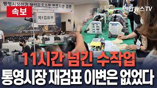 [????속보] '통영시장 재검표' 당락 변화 없어…강석주 시장 당선 확인/ 연합뉴스TV(YonhapnewsTV)