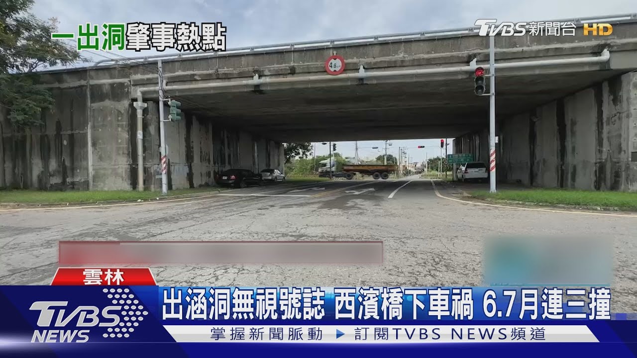 出涵洞無視號誌 西濱橋下車禍6、7月連三撞