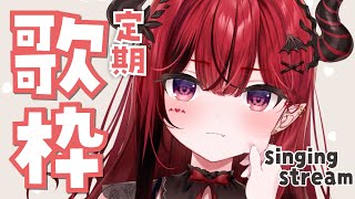 【歌枠】初見歓迎♡週に一回歌のお姉さん #生リサ 【新人Vtuber/Re:AcT】