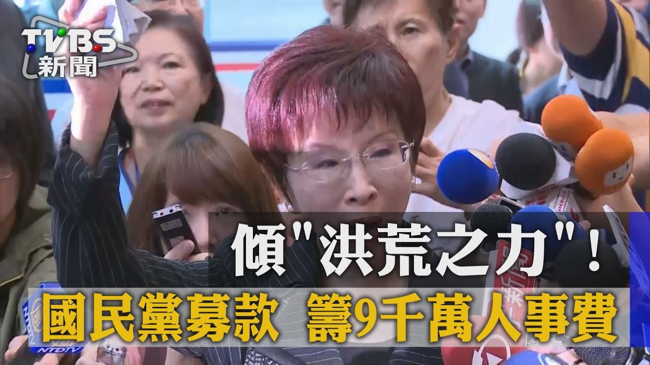 號召黨員捐2千! 國民黨籌9千萬人事費