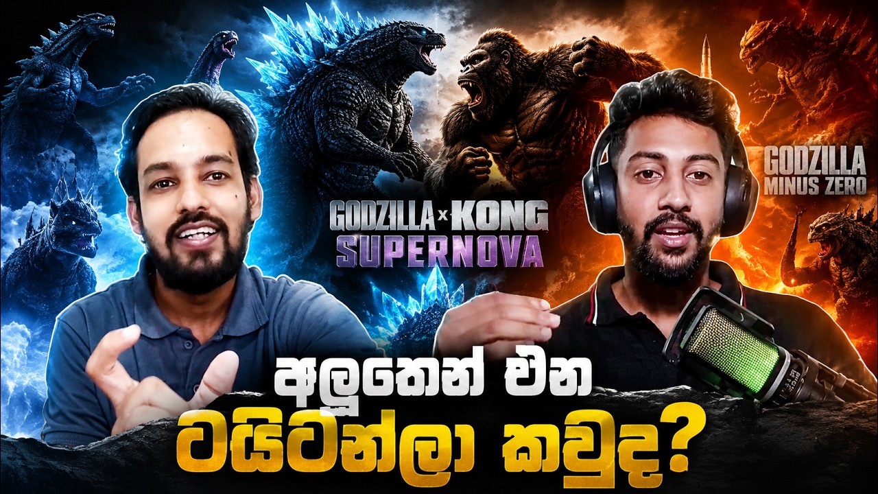Godzilla World කියන්නෙ අලුත්ම දෙයක්! | Godzilla x Kong: Supernova Sinhala Review