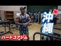 沖縄のハードコアジムでトレーニング！[沖縄]