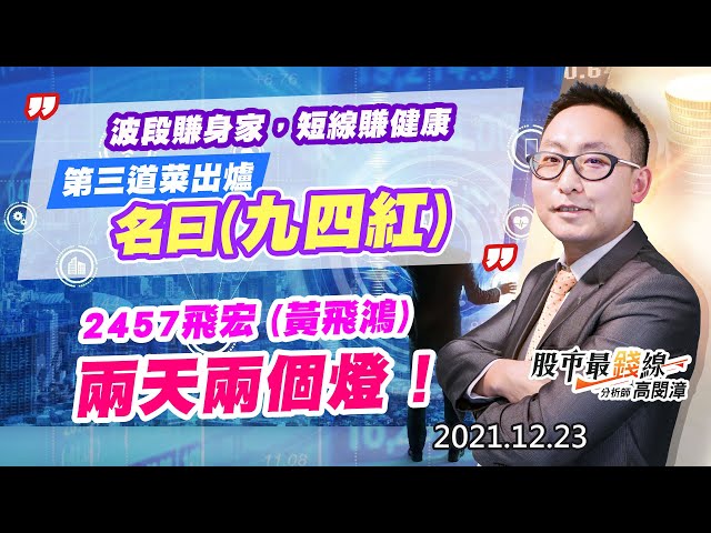 20211223《股市最錢線》#高閔漳，“波段賺身家，短線賺健康，第三道菜出爐，名曰(九四紅)””2457飛宏 (黃飛鴻)，兩天兩個燈！”