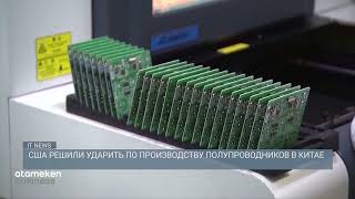 США решили ударить по производству полупроводников в Китае 