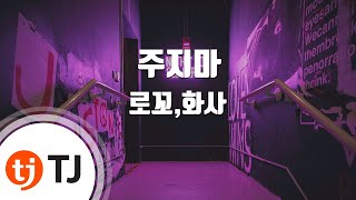 [TJ노래방] 주지마 - 로꼬,화사(마마무) / TJ Karaoke