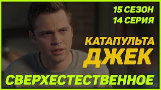 15 сезон 14 серия Сверхестественное НПС#1