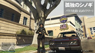 Gta Gta5オンライン ミッション 単独攻略 バラスを追い込め ラマー ソロセッション تنزيل الموسيقى Mp3 مجانا