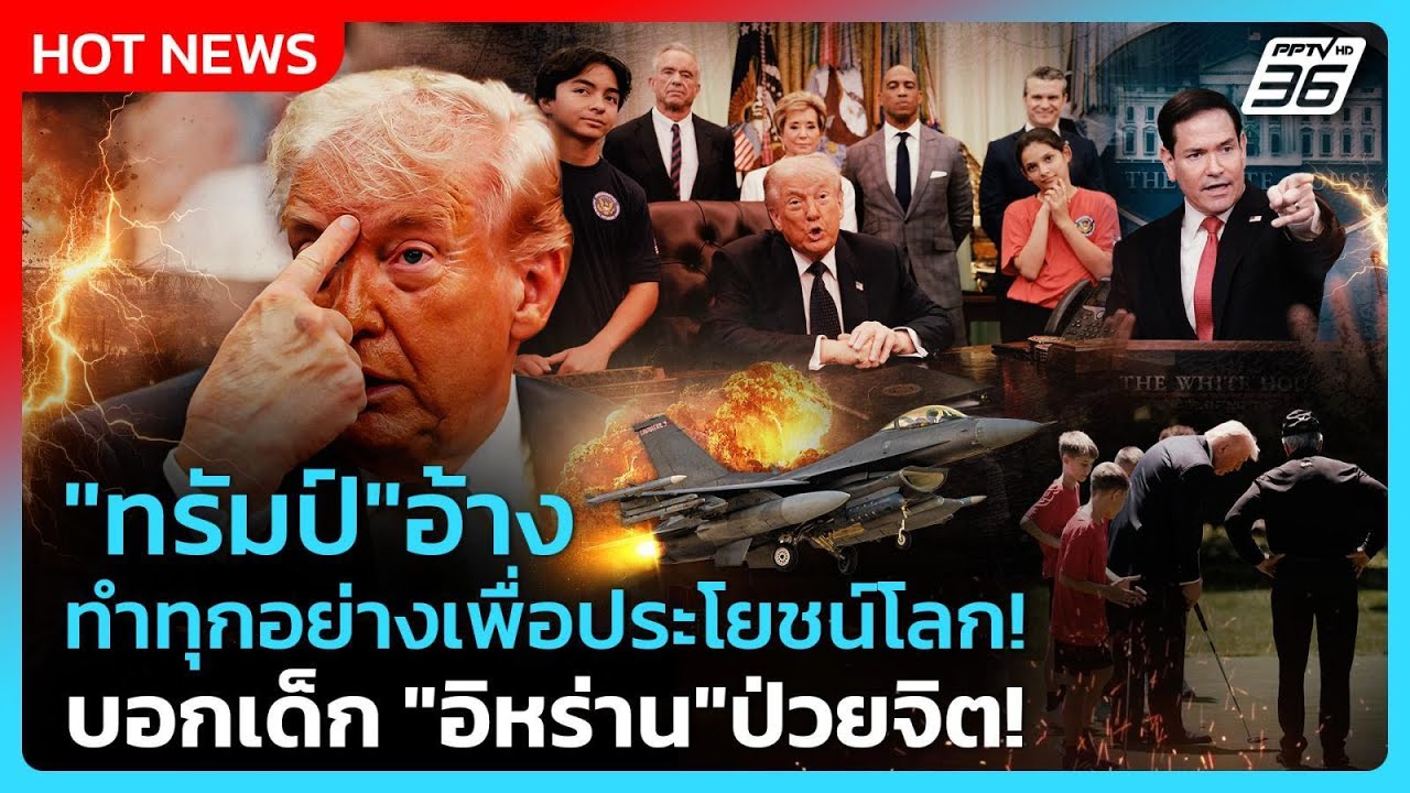 Highlight | "ทรัมป์" อ้าง ทำทุกอย่างเพื่อประโยชน์โลก! บอกเ?