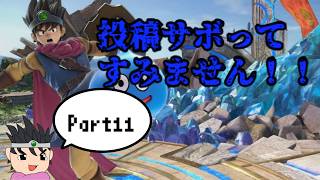 投稿サボってすみません！！オンドカ勇者のゆっくりスマブラ戦記Part11『スマブラSP』