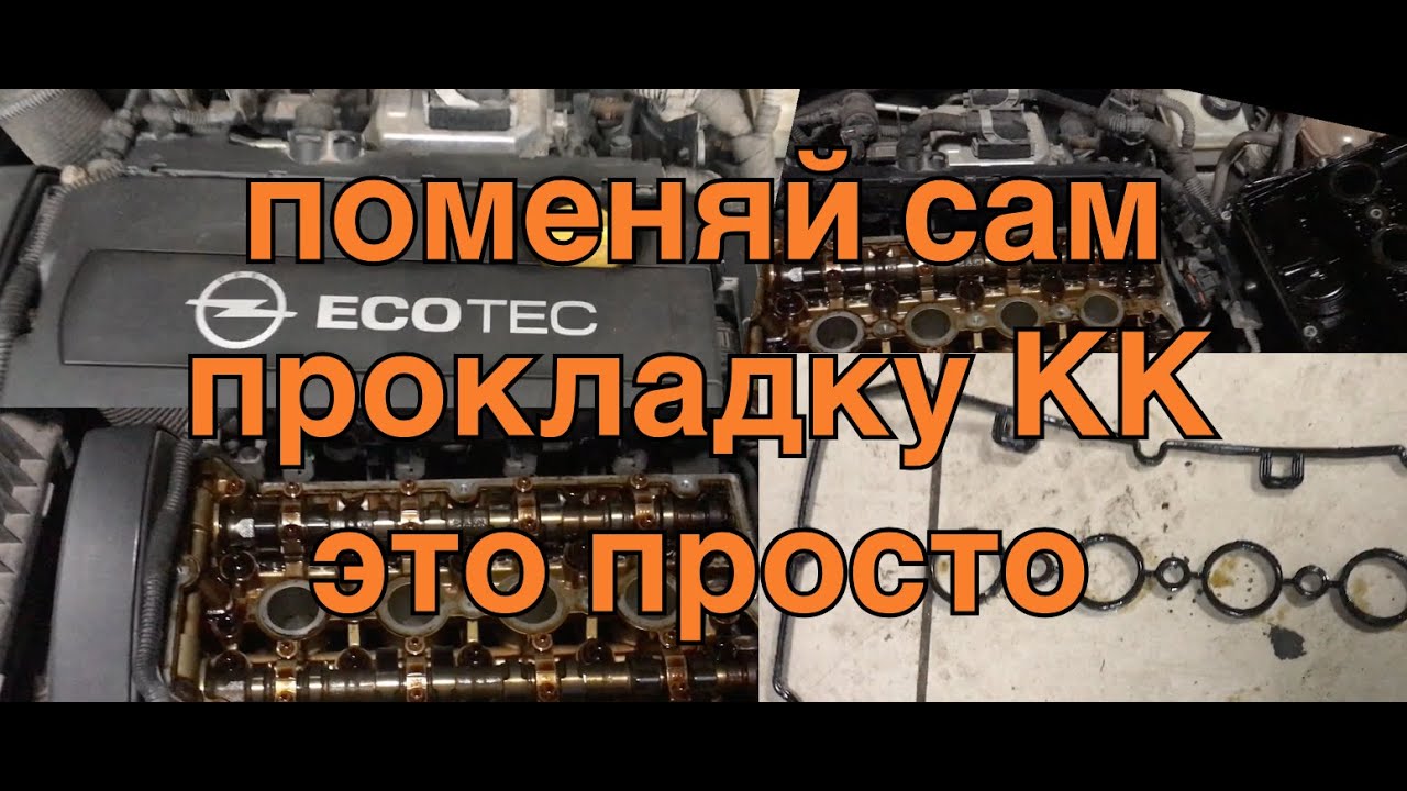 Замена прокладки клапанной крышки Z18XER - качественный ремонт автомобилей