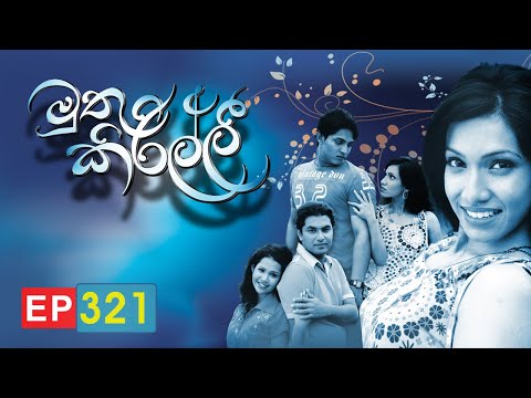 Muthu Kirilli අවසාන කොටස | Episode 321 | ITN