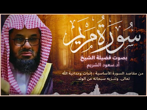 سورة مريم كاملة فضيلة الشيخ سعود الشريم جودة عالية surah Maryam saud shuraim