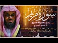 سورة مريم كاملة فضيلة الشيخ سعود الشريم جودة عالية Surah M