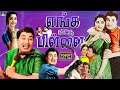 எங்க வீட்டு பிள்ளை எம்ஜிஆர் மெகா ஹிட�