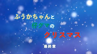 【朗読版】 絵本「ふうかちゃんと仔グマのクリスマス」（最終章）【読み聞かせ）
