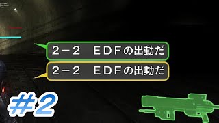 #2【地球防衛軍4.1実況】 讃歌惨劇の地球防衛