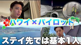 いつもと同じ生活・仕事パターン。好きな空港にしか行かなくなりました笑