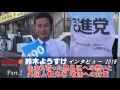 民進党・鈴木ようすけは日本へ観光客をどう呼び込むのか？練馬区と生まれ育った豊島区の魅力とは？インタビュー2016 Part.2