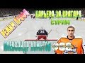 NHL 15 РЕЖИМ ПРОФИ КАРЬЕРА ЗА ВРАТАРЯ [#68] [PS4] СТРИМ 