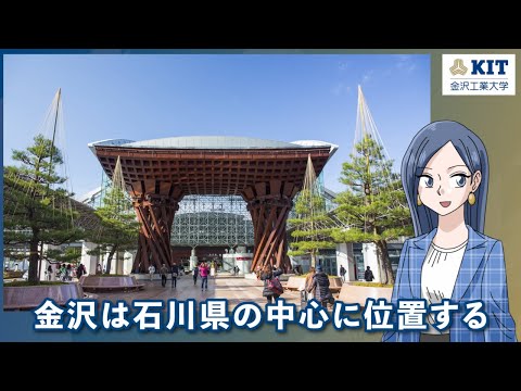 金沢工業大学の特徴-「金沢の魅力編」短尺版