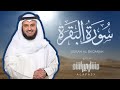 Surat Al Baqarah Mishary Rashid Alafasy سورة البقرة الشيخ مشاري راشد الع�