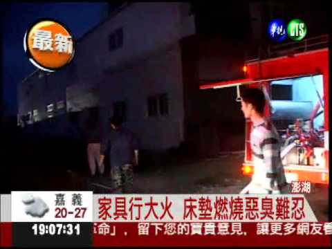 澎湖家具行大火 床墊火上加油