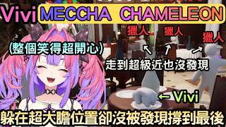 躲在超大膽的位置卻沒被發現的Vivi【めっちゃカメレオン/meccha chameleon】【綺々羅々ヴィヴィ/綺綺羅羅薇薇】【Hololive中文】