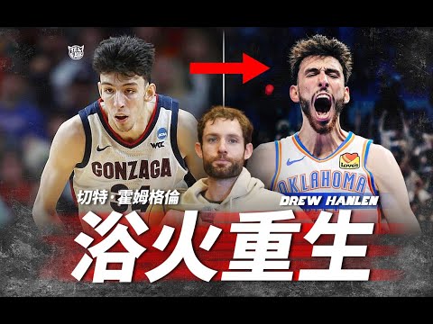 「球痴」Chet Holmgren，為什麼可以「浴火重生」？【Telfair的球員特寫】