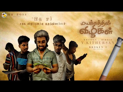 மயக்கத்தின் விழிகள் | #MAYAKKATHEN_VILIGAL | #MRBOSSGS | Director Kithushan #flim #shortsfeed